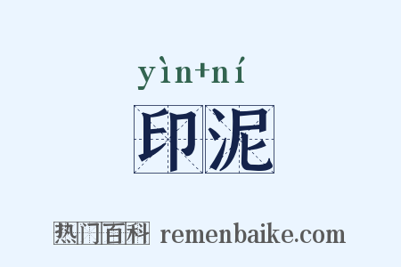 印泥是什么意思的图片